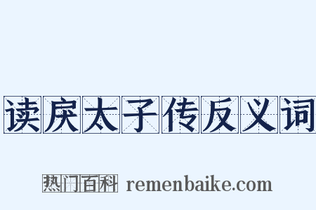 读戾太子传反义词是什么意思的图片